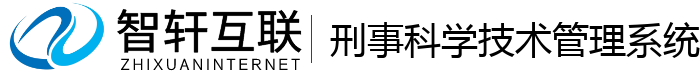 刑事科学技术管理系统